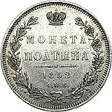 полтина 1852, СПБ-HI