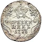 гривенник 1773, СПБ-TI, портрет нового образца 1774-1776 годов
