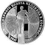 3 рубля 1991, ЛМД, Гагарин Proof