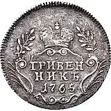 гривенник 1765, без обозначения монетного двора