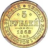 5 рублей 1868, СПБ-НІ
