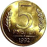5 рублей 1992, Л, на кружке 1 рубля