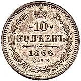 10 копеек 1866, СПБ-НІ