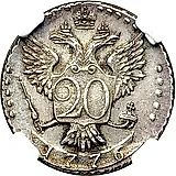 20 копеек 1776, СПБ-TI, Новодел