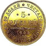 5 рублей 1845, СПБ-КБ