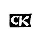 Master's Mark of Stepan Feofilaktov Kurdjukov - Krasnoe Village - Initials "SK" - 1898