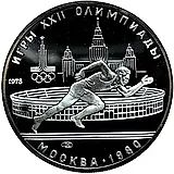 5 рублей 1978, ЛМД, бег Proof