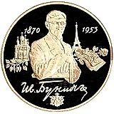 2 рубля 1995, ММД, Бунин Proof