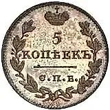 5 копеек 1821, СПБ-ПД, Новодел