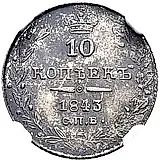 10 копеек 1843, СПБ-АЧ, орёл 1843-1844, реверс: черта короче