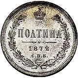 полтина 1872, СПБ-HI