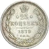 25 копеек 1872, СПБ-НІ