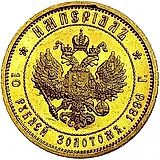 10 рублей 1896, АГ, империал