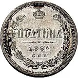 полтина 1882, СПБ-НФ, ошибка