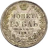 1 рубль 1848, СПБ-HI, орёл 1844-1846