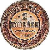 2 копейки 1903, СПБ
