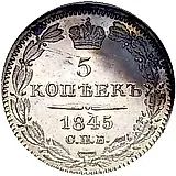 5 копеек 1845, СПБ-КБ, орёл 1832-1844