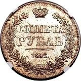 1 рубль 1843, MW, хвост орла прямой, реверс: венок 8 звеньев