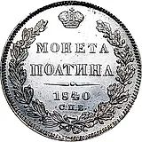 полтина 1840, СПБ-НГ