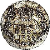 Grivennik 1764, SPB, Novodel