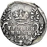 гривенник 1755, ЕI