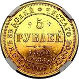 5 рублей 1860, СПБ-ПФ