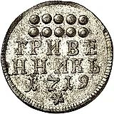 гривенник 1719, Новодел