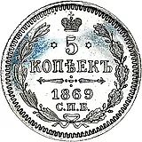 5 копеек 1869, СПБ-HI