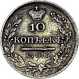 10 копеек 1824, СПБ-ДД