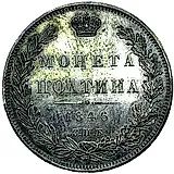 полтина 1846, СПБ-ПА