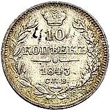 10 копеек 1843, СПБ-АЧ, орёл 1843-1844, реверс: черта длиннее