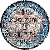 15 копеек - 1 злотый 1835, НГ