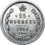25 копеек 1869, СПБ-НІ