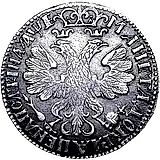 полтина 1705, уборная, плоский чекан