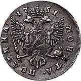 полтина 1751, СПБ, без инициалов минцмейстера