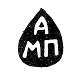 Master's Mark of Pakhomov Matvey Afanasyev - Yaroslavl - initials "AMP" - 1761-1771