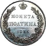 полтина 1835, СПБ-НГ
