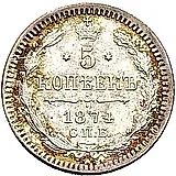 5 копеек 1874, СПБ-HI