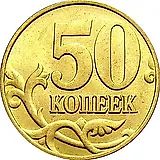 50 копеек 2002, М, штемпель 1Е (Ю.К.), 1.2В (А.С.) вариант расположения буквы М