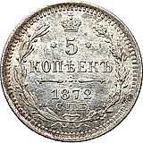 5 копеек 1872, СПБ-HI