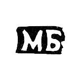 Клеймо мастера Басов Матвей Кузьмин - с. Подольское - инициалы "МБ" - 1898 г.