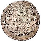 гривенник 1765, СПБ