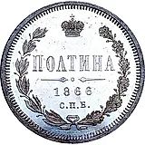 полтина 1866, СПБ-HI