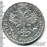 полтина 1725, погрудный портрет в античных доспехах, "ВСЕРОСIИCКIИ"