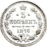 5 копеек 1876, СПБ-HI