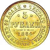 5 рублей 1884, СПБ-АГ, орёл 1885, крест державы ближе к ости