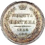 полтина 1854, СПБ-HI