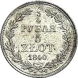 3/4 рубля - 5 злотых 1840, MW, 7 перьев в хвосте орла