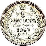 5 копеек 1863, СПБ-АБ