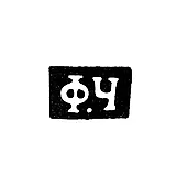 Hallmark of an Unknown Master from Klimovichi - Initials "F.Ch" - 1864